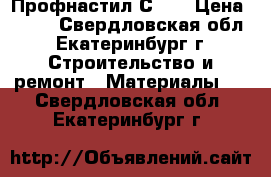 Профнастил С 21 › Цена ­ 276 - Свердловская обл., Екатеринбург г. Строительство и ремонт » Материалы   . Свердловская обл.,Екатеринбург г.